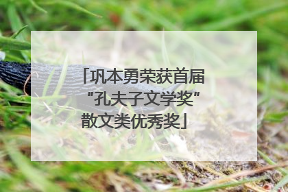 巩本勇荣获首届“孔夫子文学奖”散文类优秀奖