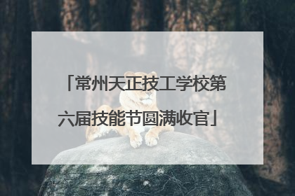 常州天正技工学校第六届技能节圆满收官