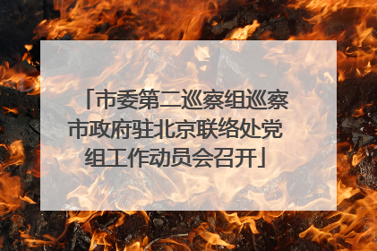 市委第二巡察组巡察市政府驻北京联络处党组工作动员会召开