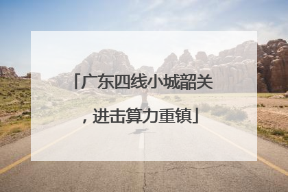 广东四线小城韶关，进击算力重镇