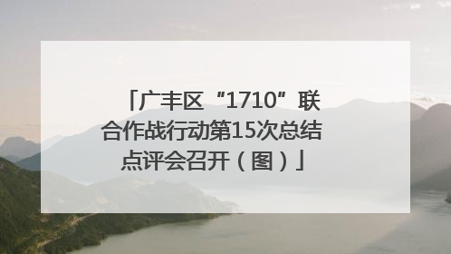 广丰区“1710”联合作战行动第15次总结点评会召开（图）
