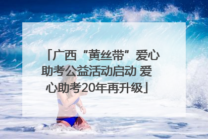 广西“黄丝带”爱心助考公益活动启动 爱心助考20年再升级