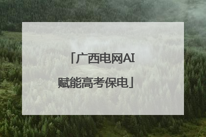 广西电网AI赋能高考保电