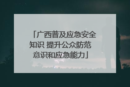 广西普及应急安全知识 提升公众防范意识和应急能力