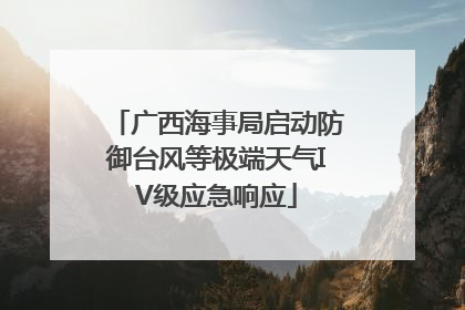 广西海事局启动防御台风等极端天气IV级应急响应