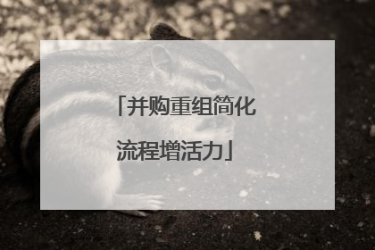 并购重组简化流程增活力