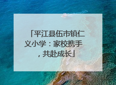 平江县伍市镇仁义小学：家校携手，共赴成长