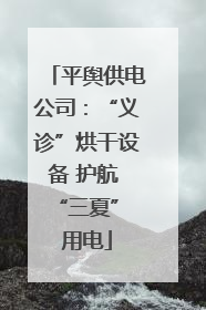 平舆供电公司：“义诊”烘干设备 护航 “三夏” 用电