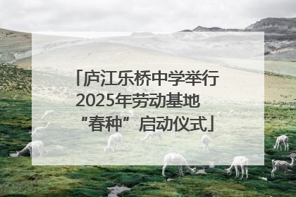 庐江乐桥中学举行2025年劳动基地“春种”启动仪式