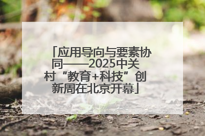 应用导向与要素协同——2025中关村“教育+科技”创新周在北京开幕