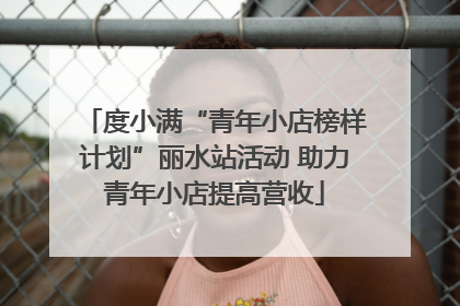 度小满“青年小店榜样计划”丽水站活动 助力青年小店提高营收