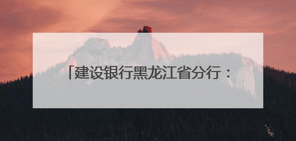 建设银行黑龙江省分行：龙卡“66节”惠购龙江，点燃夏日消费热浪！