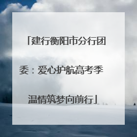 建行衡阳市分行团委：爱心护航高考季 温情筑梦向前行