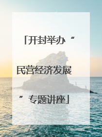 开封举办“民营经济发展”专题讲座