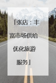 张店：丰富市场供给 优化旅游服务
