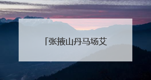 张掖山丹马场艾草、甘草试验基地项目落地实施
