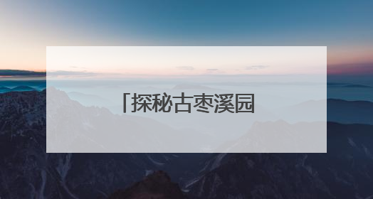 探秘古枣溪园，共赏东塔镇长枣产业风华