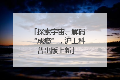 探索宇宙、解码“成瘾”，沪上科普出版上新