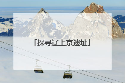 探寻辽上京遗址