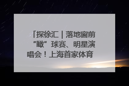 探徐汇｜落地窗前“瞰”球赛、明星演唱会！上海首家体育特色高端酒店亮相