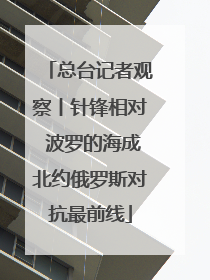 总台记者观察丨针锋相对 波罗的海成北约俄罗斯对抗最前线