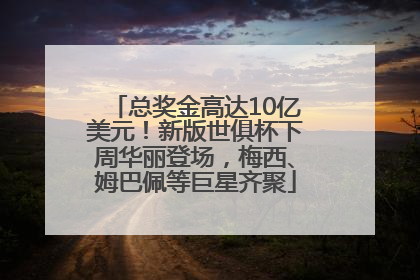 总奖金高达10亿美元！新版世俱杯下周华丽登场，梅西、姆巴佩等巨星齐聚