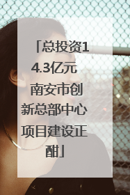 总投资14.3亿元 南安市创新总部中心项目建设正酣