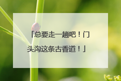 总要走一趟吧！门头沟这条古香道！