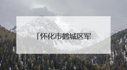 怀化市鹤城区军地联合开展重要经济目标防护演练