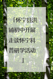 怀宁县洪铺初中开展走读怀宁科普研学活动