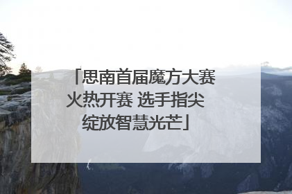 思南首届魔方大赛火热开赛 选手指尖绽放智慧光芒