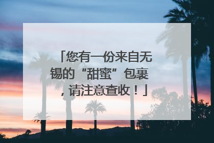 您有一份来自无锡的“甜蜜”包裹，请注意查收！