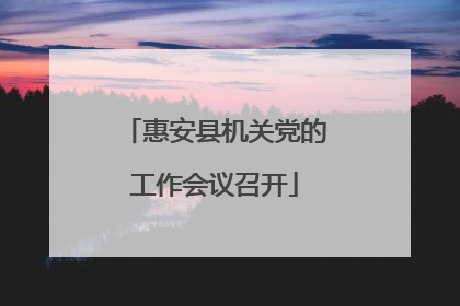 惠安县机关党的工作会议召开