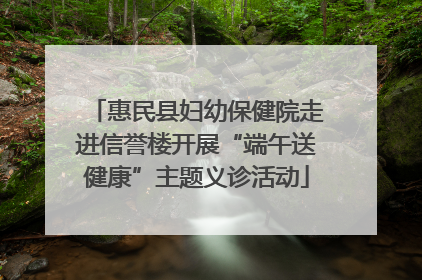 惠民县妇幼保健院走进信誉楼开展“端午送健康”主题义诊活动