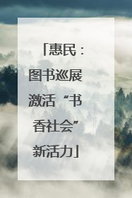 惠民：图书巡展激活“书香社会”新活力