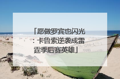 愿做罗宾也闪光：卡鲁索逆袭成雷霆季后赛英雄