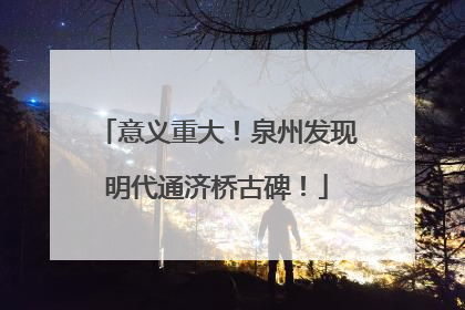 意义重大！泉州发现明代通济桥古碑！