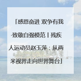 感恩奋进 双争有我·致敬自强模范丨残疾人运动员赵玉萍：从两米视界走向世界舞台