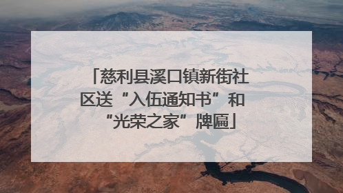 慈利县溪口镇新街社区送“入伍通知书”和“光荣之家”牌匾