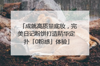成就高质量底妆，完美日记粉饼打造精华定扑「0粉感」体验