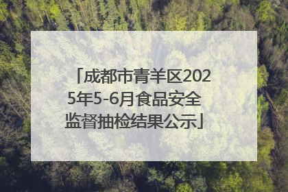 成都市青羊区2025年5-6月食品安全监督抽检结果公示
