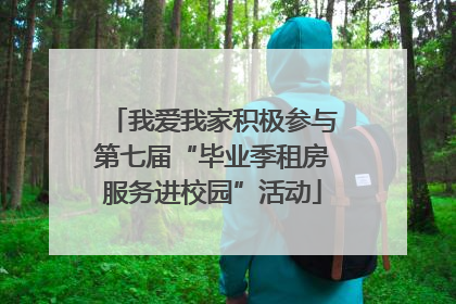 我爱我家积极参与第七届“毕业季租房服务进校园”活动