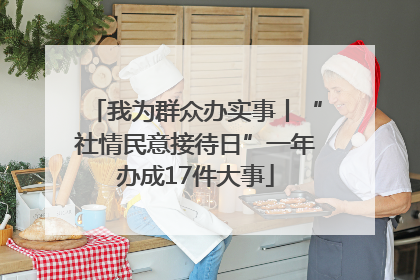 我为群众办实事丨“社情民意接待日”一年办成17件大事