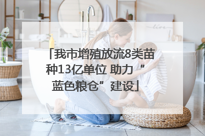 我市增殖放流8类苗种13亿单位 助力“蓝色粮仓”建设