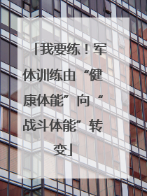 我要练！军体训练由“健康体能”向“战斗体能”转变