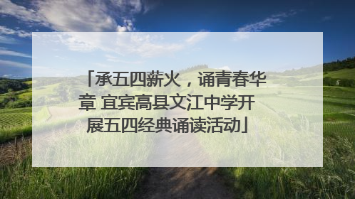 承五四薪火，诵青春华章 宜宾高县文江中学开展五四经典诵读活动