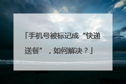 手机号被标记成“快递送餐”，如何解决？