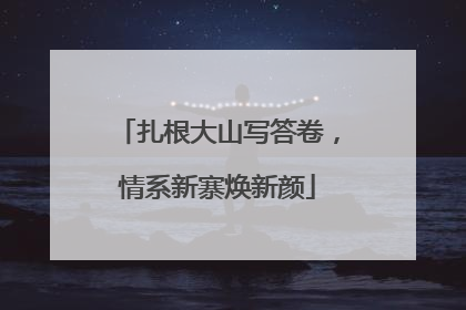 扎根大山写答卷，情系新寨焕新颜
