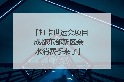 打卡世运会项目 成都东部新区亲水消费季来了