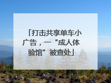 打击共享单车小广告，一“成人体验馆”被查处
